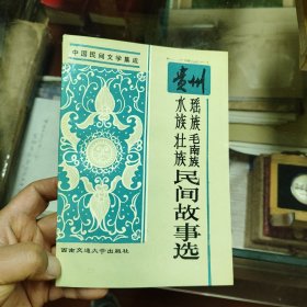 贵州瑶族毛南族水族壮族民间故事