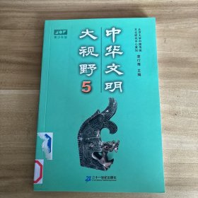 中华文明大视野 5