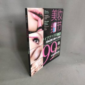 美妆细节99（无光盘）