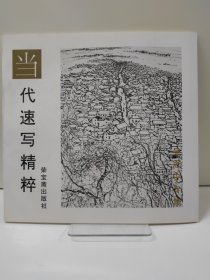 当代速写精粹 ：吴冠中专集