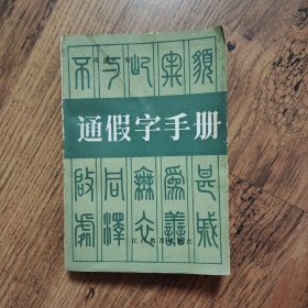 通假字手册 32开一版一印