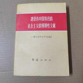 建设有中国特色的社会主义的纲领性文献:学习邓小平文选 84年一版一印