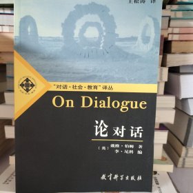 论对话：On Dialogue