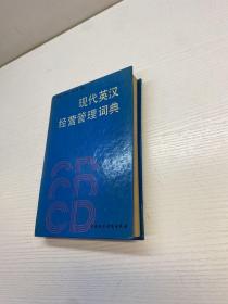 現(xiàn)代英漢經(jīng)營管理詞典