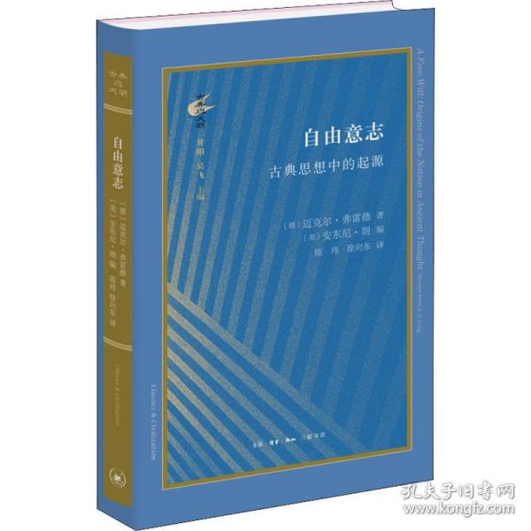 古典与文明·自由意志：古典思想中的起源