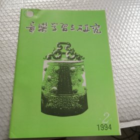 音乐学习与研究1994年2