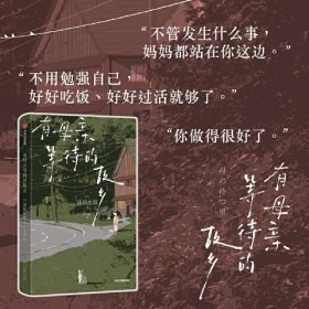 有母亲等待的故乡