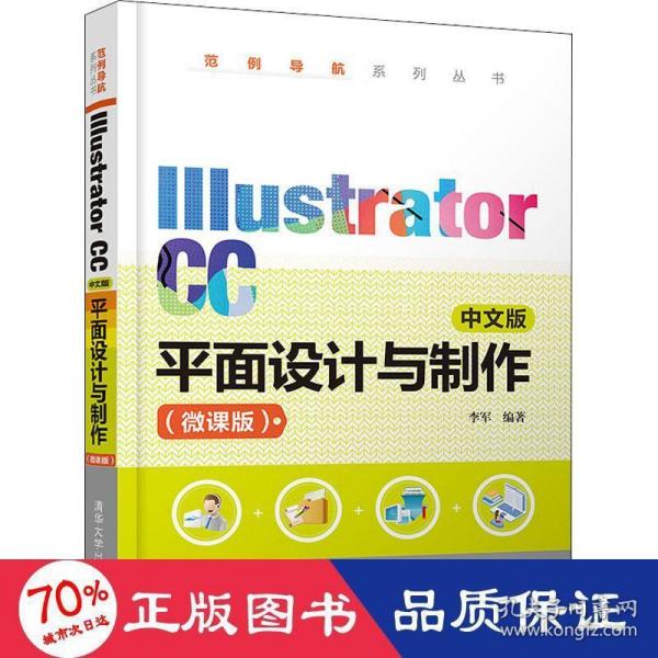 IllustratorCC中文版平面设计与制作（微课版）（范例导航系列丛书）