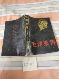 毛泽东传 1989年第一版 （修订本）