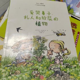 了不起的生存智慧：爱哭鼻子、扎人和放屁的植物