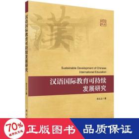 汉语国际教育可持续发展研究 语言－汉语 苏文兰 新华正版
