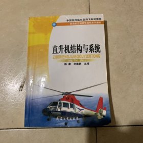 直升机结构与系统