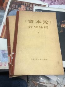 《资本论》典故注释（上）