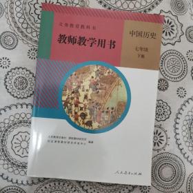 七年级下册部编版中国历史教师教学用书