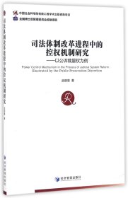 司法体制改革进程中的控权机制研究--以公诉裁量权为例