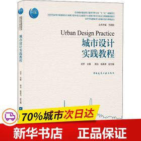 保正版！城市设计实践教程9787112245567中国建筑工业出版社作者