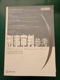 刑事审判参考（22本合售）2000年第2、3、4、5、6辑2002年第1、2、3、4、5、6辑 2003年1、2、4、5、6辑（总第35集）2004年1、2、3、4、5集2006年第2集