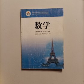 数学（上册 基础模块）/中等职业教育改革国家规划新教材