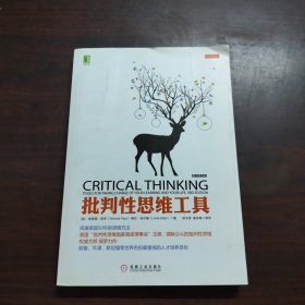 批判性思维工具