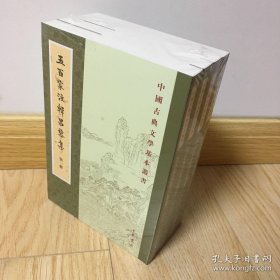 五百家注韩昌黎集（中国古典文学基本丛书·平装·全4册）