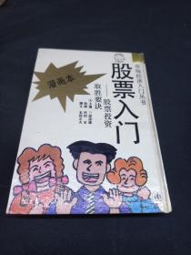 股票入门:股票投资取胜要诀:漫画本