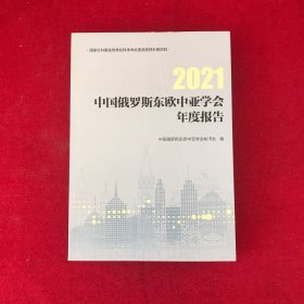 2021中国俄罗斯东欧中亚学会年度报告