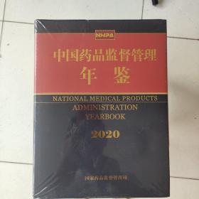 中国药品监督管理年鉴2020全新未拆封