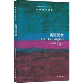 美国国会/牛津通识读本 社会科学总论、学术 (美国)唐纳德·a.里奇|译者:孙晨旭