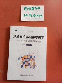 信息技术深融数学教学-基于猜想与探索的课堂重构