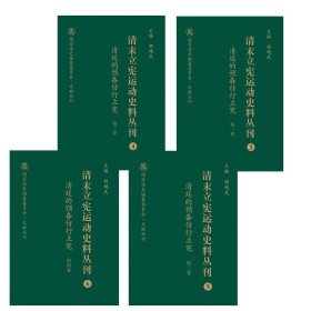 清末立宪运动史料丛刊(3-6清廷的预备仿行立宪共4册)(精)/国家清史编纂委员会文献丛刊