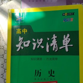 曲一线科学备考·高中知识清单：历史（高中必备工具书）（课标版）