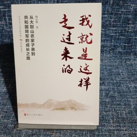 我就是这样走过来的——从大别山农家子弟到共和国将军的成长之路