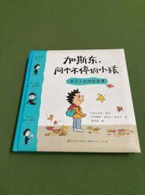 加斯东问个不停的小孩 关于人生的哲学课