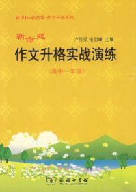 新命题作文升格实战演练（高中1年级）