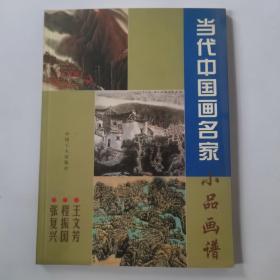 当代中国画名家小品画谱.王文芳 程振国 张复兴