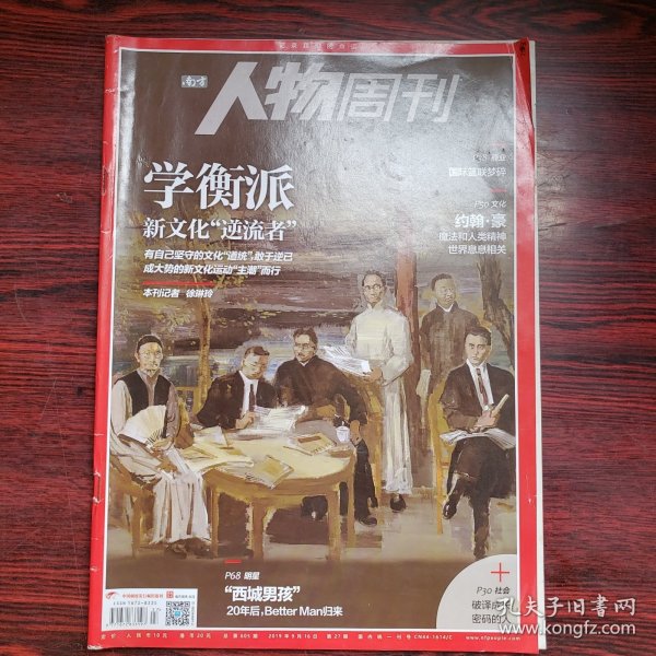 南方人物周刊 2019年第27期 封面文章：学衡派新文化“逆流者”