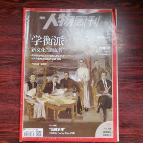 南方人物周刊 2019年第27期 封面文章：学衡派新文化“逆流者”