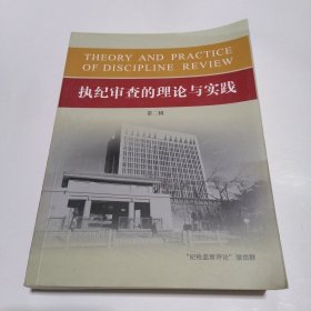 执纪审查的伦理与实践 （第二辑）