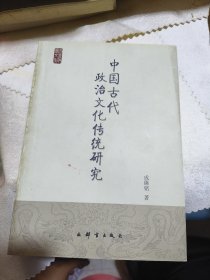 中国古代政治文化传统研究