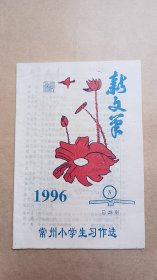 常州小学生习作选 1996年 总25期（好多小学已经消失或者改名了）