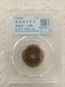 保粹评级盒子币（保真，可扫码验证）清代.乾隆通宝（1736年，极美90分，宝泉山底隆）品如图，120包邮。