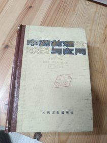 中藥藥理與應(yīng)用