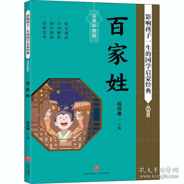 百家姓影响孩子一生的国学启蒙经典（国学经典全新优享读本，中国儿童成长必读！）