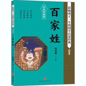 百家姓影响孩子一生的国学启蒙经典（国学经典全新优享读本，中国儿童成长必读！）