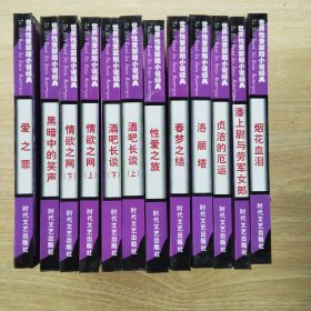 世界性爱禁毁小说经典 12本全