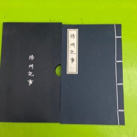 扬州记事（宣纸线装 记事本）32开