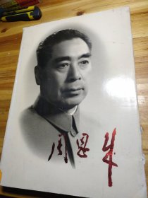 周恩来