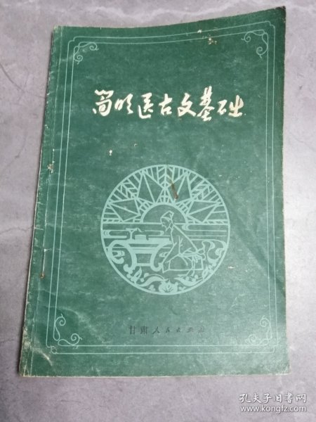 简明医古文基础