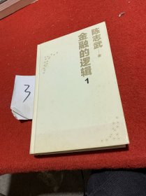 金融的逻辑1