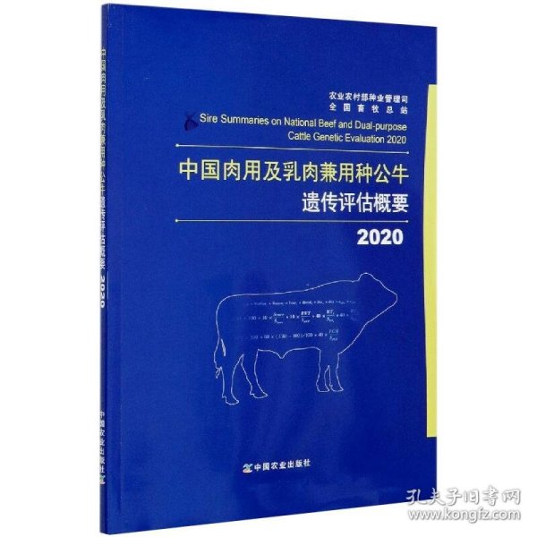 中国肉用及乳肉兼用种公牛遗传评估概要（2020）